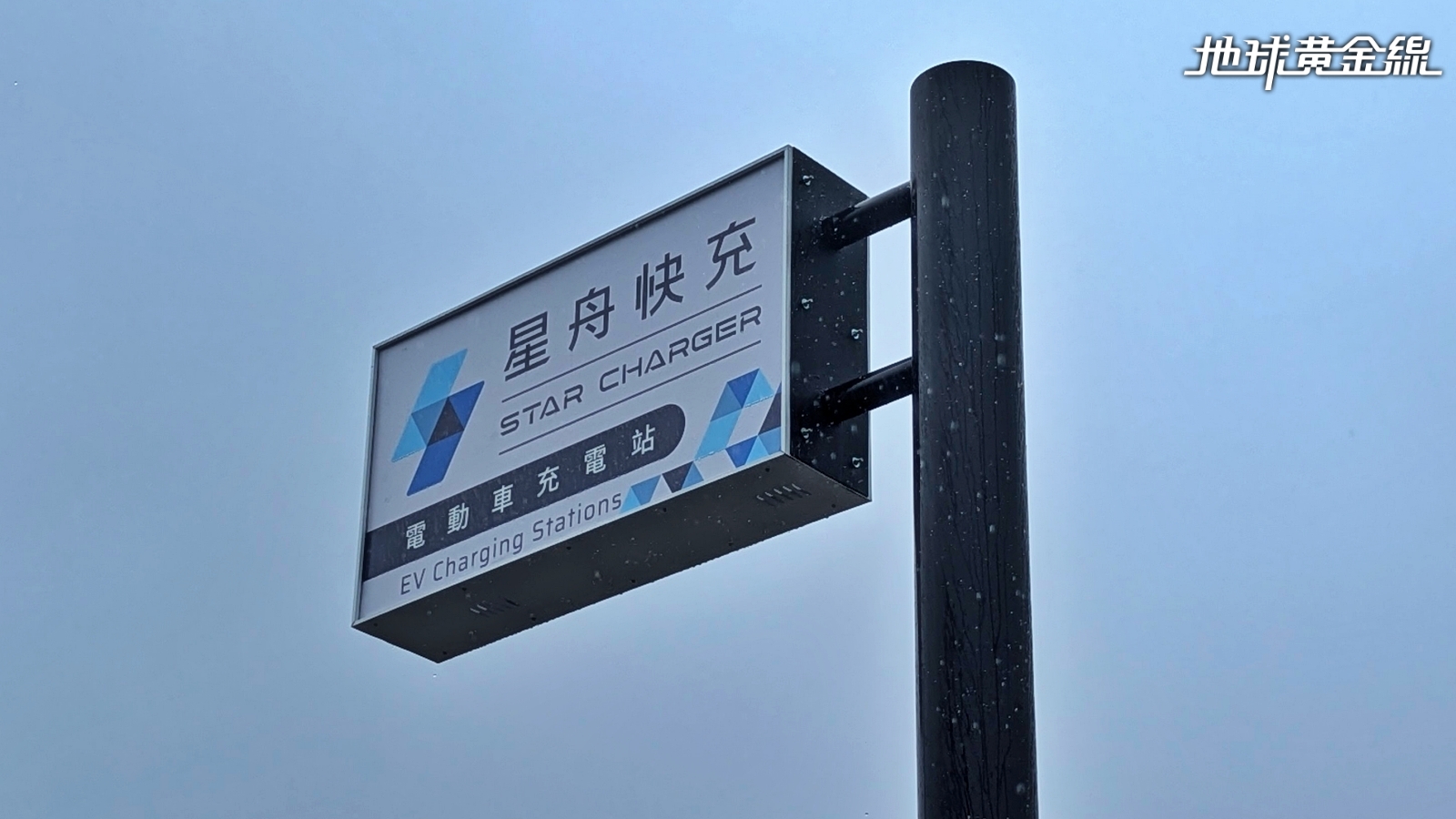 星舟快充加入「會員共享充電漫遊」計畫，連假推出5.5元限時費率