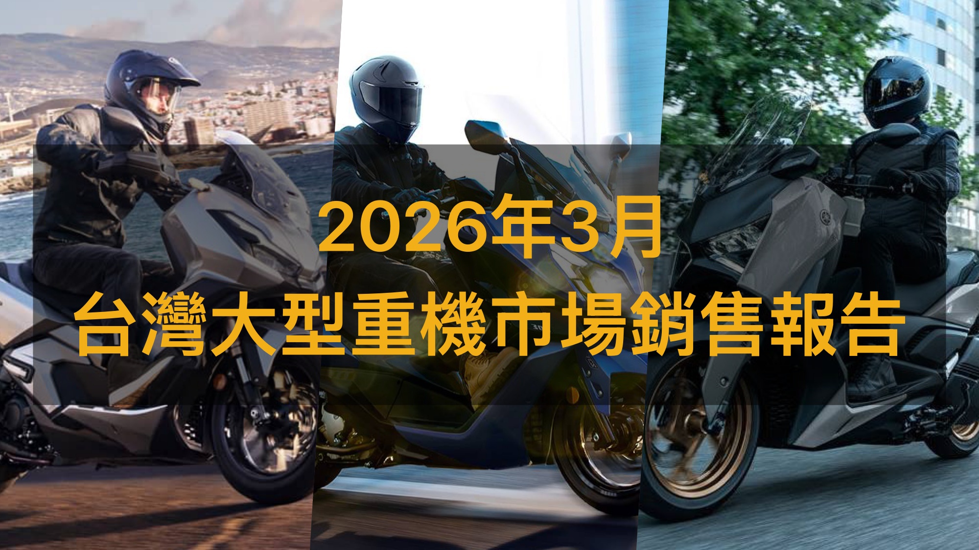 銷售戰報／2026年3月大型重機，大羊撐場市場止跌！