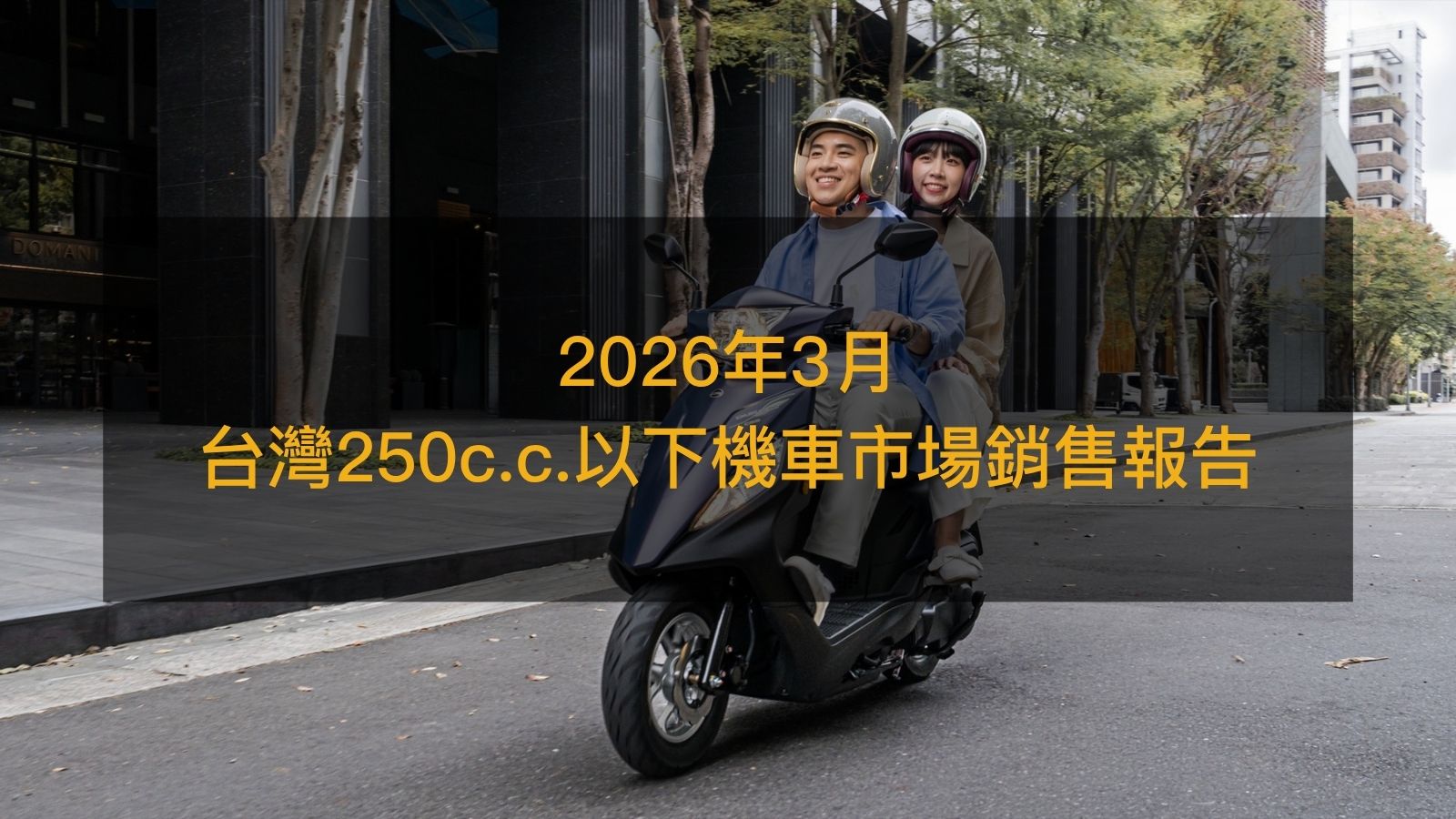 銷售戰報／2026年3月台灣250c.c.以下機車，三陽王位面臨光陽與Yamaha挑戰
