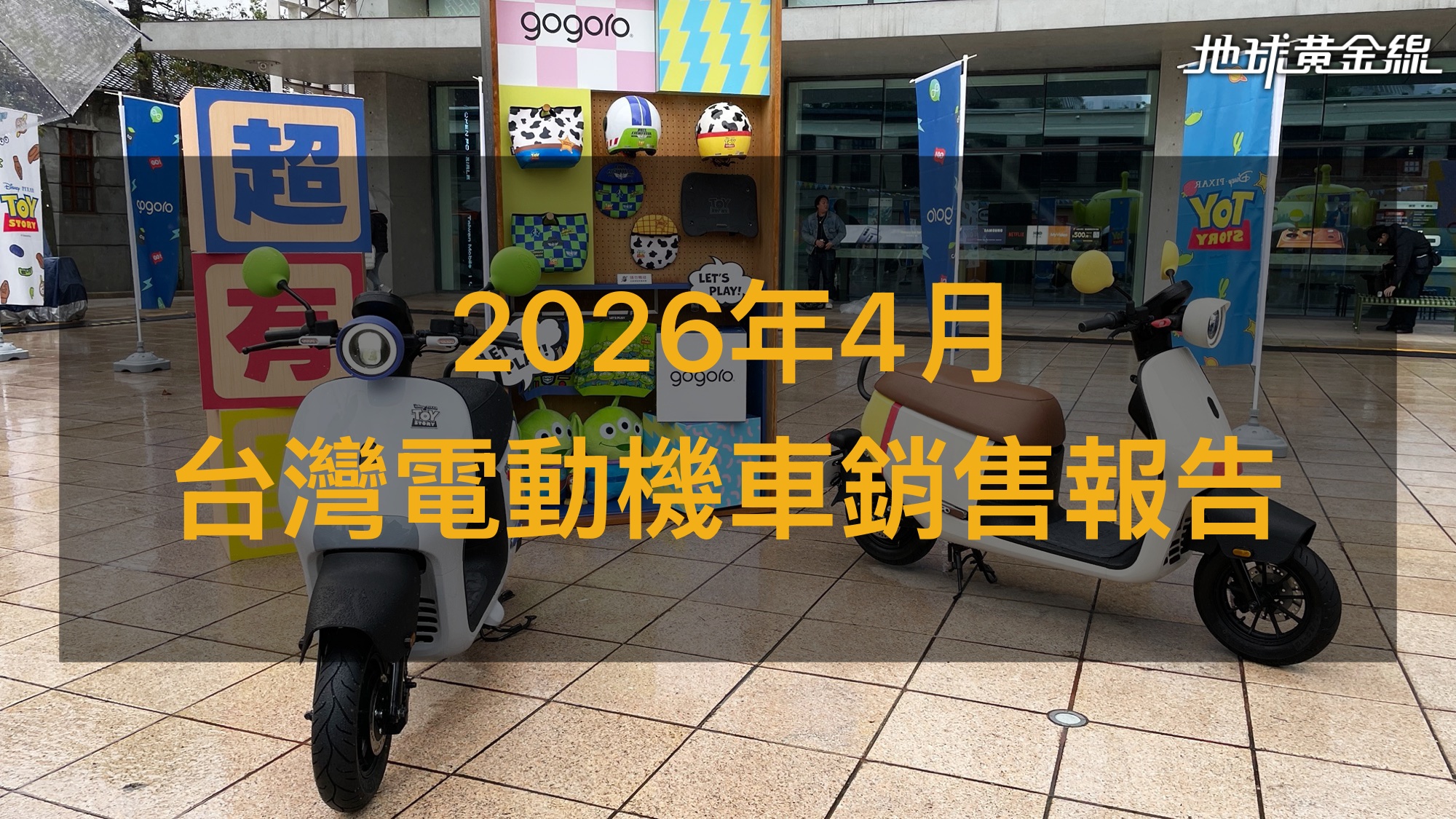 銷售戰報／2026年4月電動機車，Gogoro持續擴大領先
