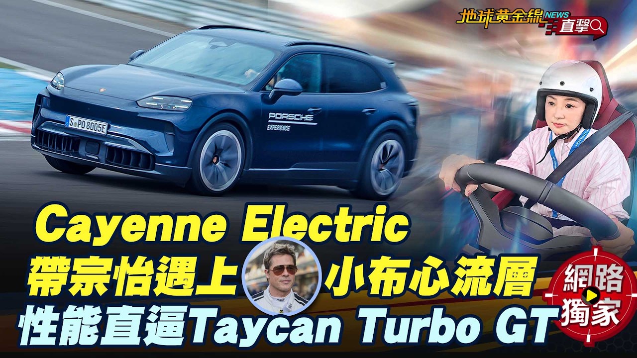 試駕／Cayenne Electric 帶宗怡遇上小布心流層！性能直逼Taycan Turbo GT？