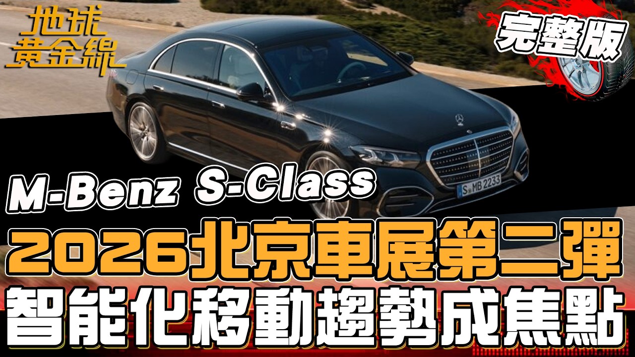 2026北京車展第二彈！智能化移動趨勢成焦點？新世代重磅亮點一次看！地球黃金線 20260518 (完整版)