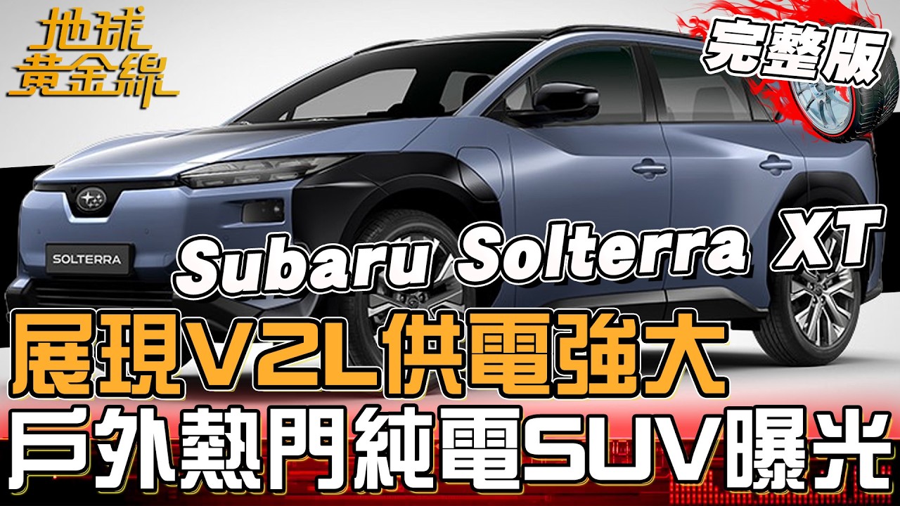 展現V2L供電強大 戶外熱門純電SUV曝光！Subaru Solterra XT同級最「速」改款登場！地球黃金線 20260519 (完整版) Hyundai Mufasa Xplore探險版