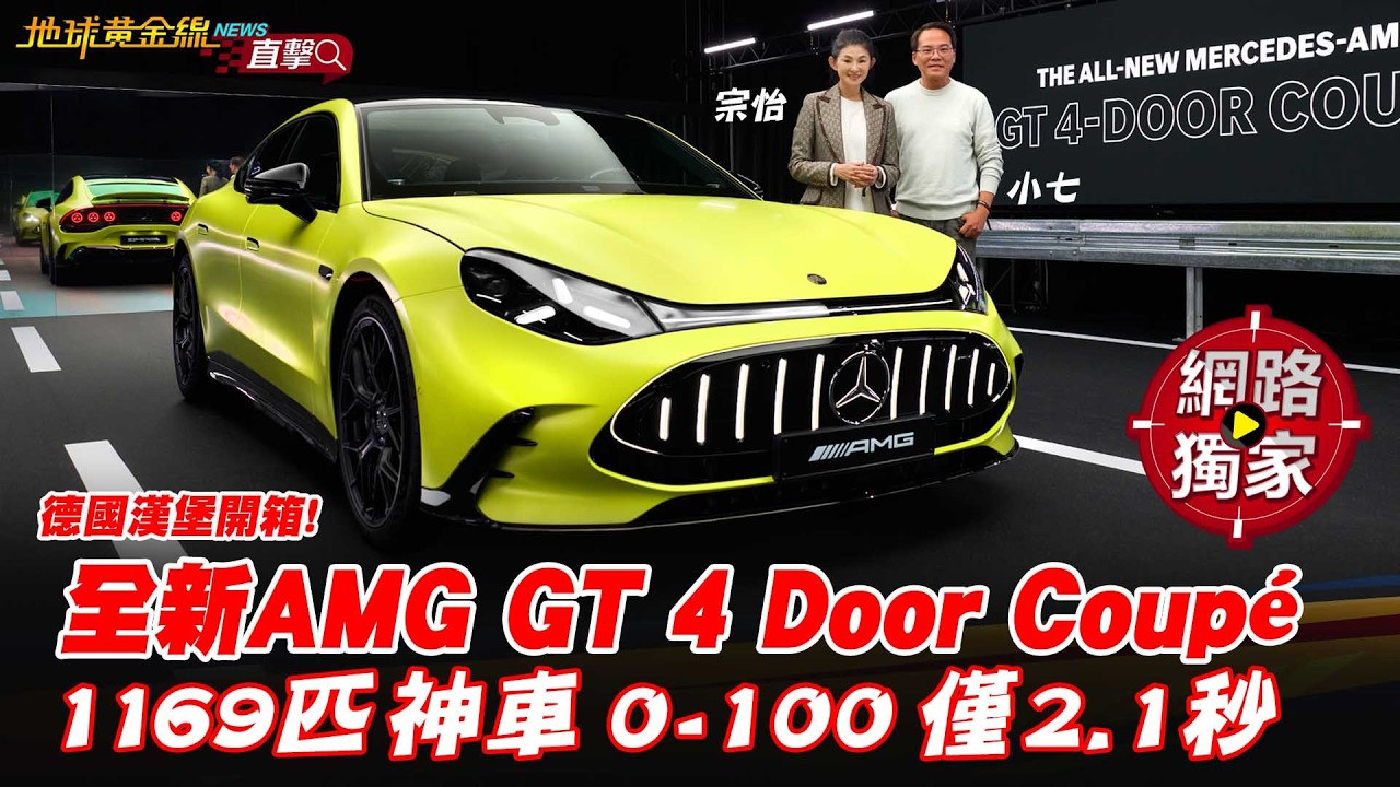 直擊／德國漢堡開箱！全新AMG GT 4 Door Coupé ！1169匹神車 0-100僅2.1秒？ ft.宗怡