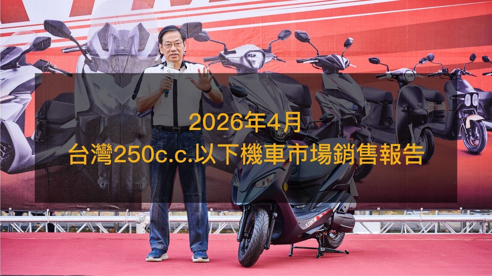 銷售戰報／2026年4月台灣250c.c.以下機車，Kymco K1特仕版150挑戰最暢銷車款？