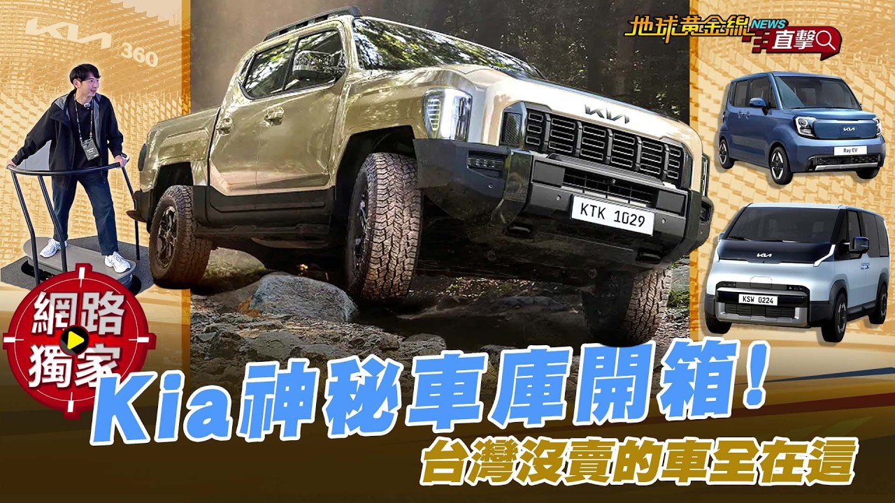 直擊／Kia神秘車庫開箱！台灣沒有賣的車全在這？！ ft.阿源 黃振源