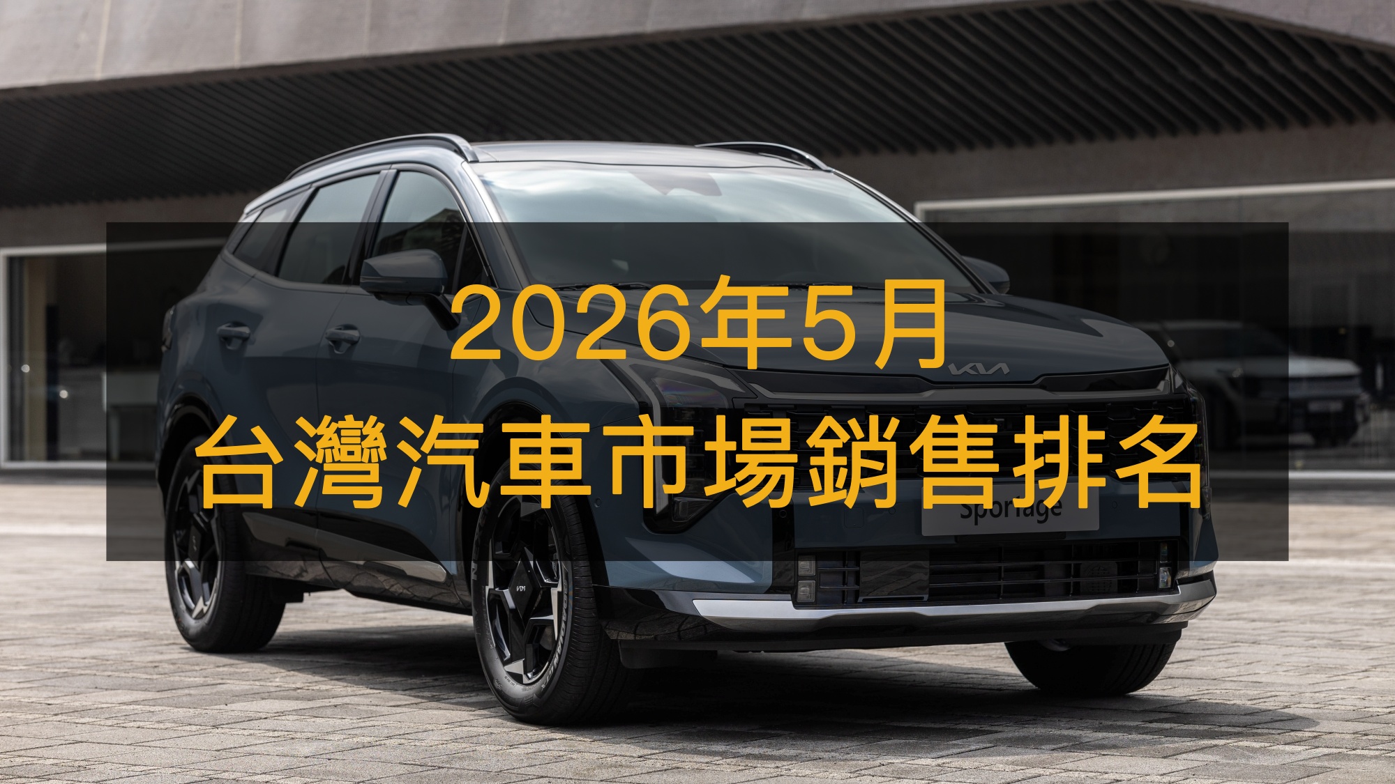 銷售戰報／5月車市小幅回溫，中型休旅廝殺激烈、電動神車歸位成關鍵