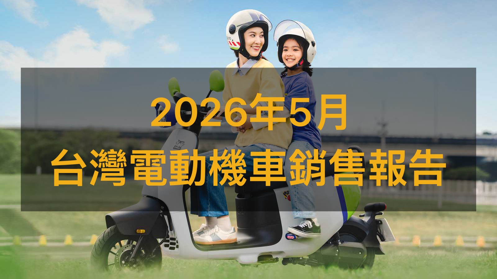 銷售戰報／2026年5月電動機車，掛牌數止跌出現回暖訊號？