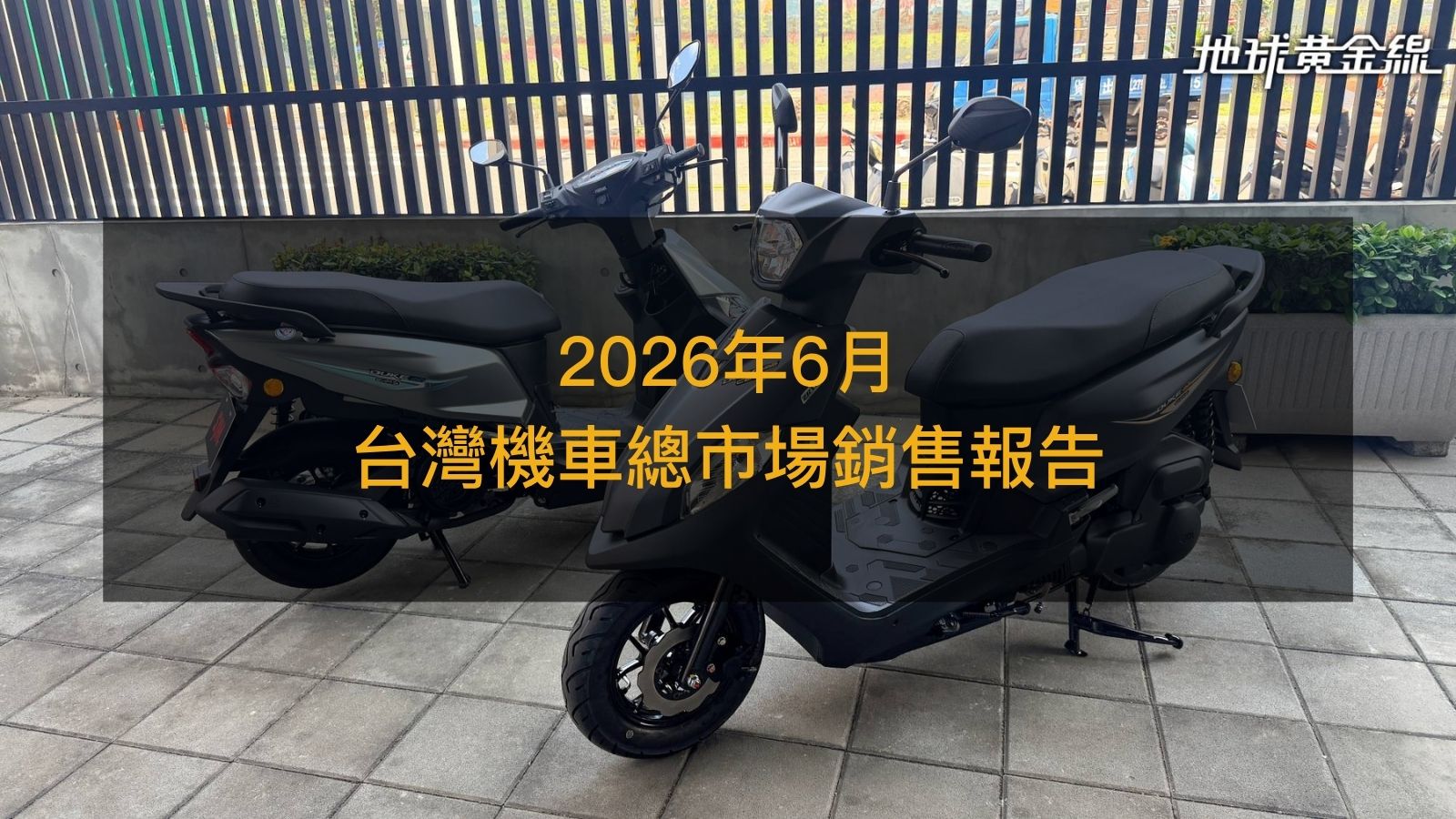 銷售戰報／2026年6月台灣機車總市場，三陽兩大國民機車狂賣破1.3萬輛
