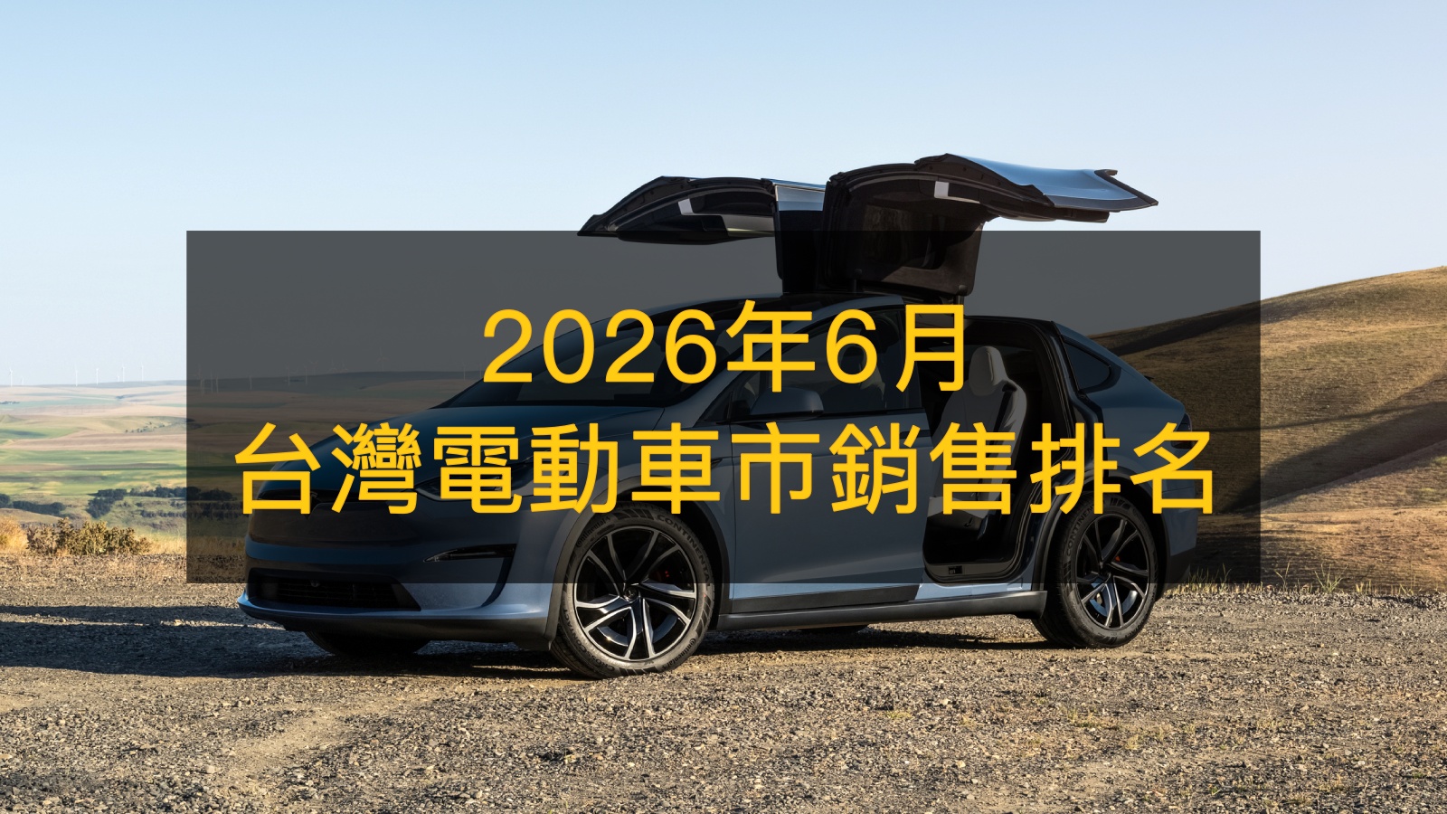 銷售戰報／6月電動車掛牌破5千輛！特斯拉全員到齊，Cavira訂單待消化？