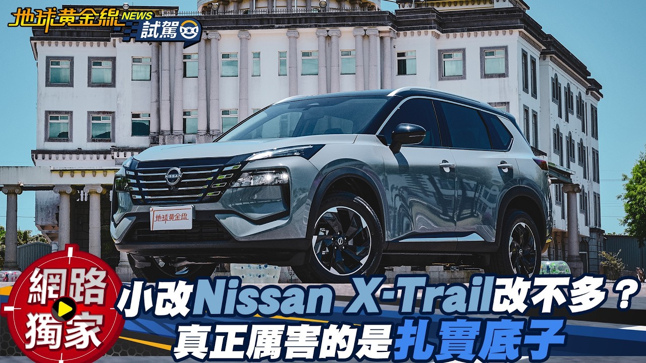 試駕／ 小改Nissan X-Trail改不多？真正厲害的是扎實底子！ ft.阿源