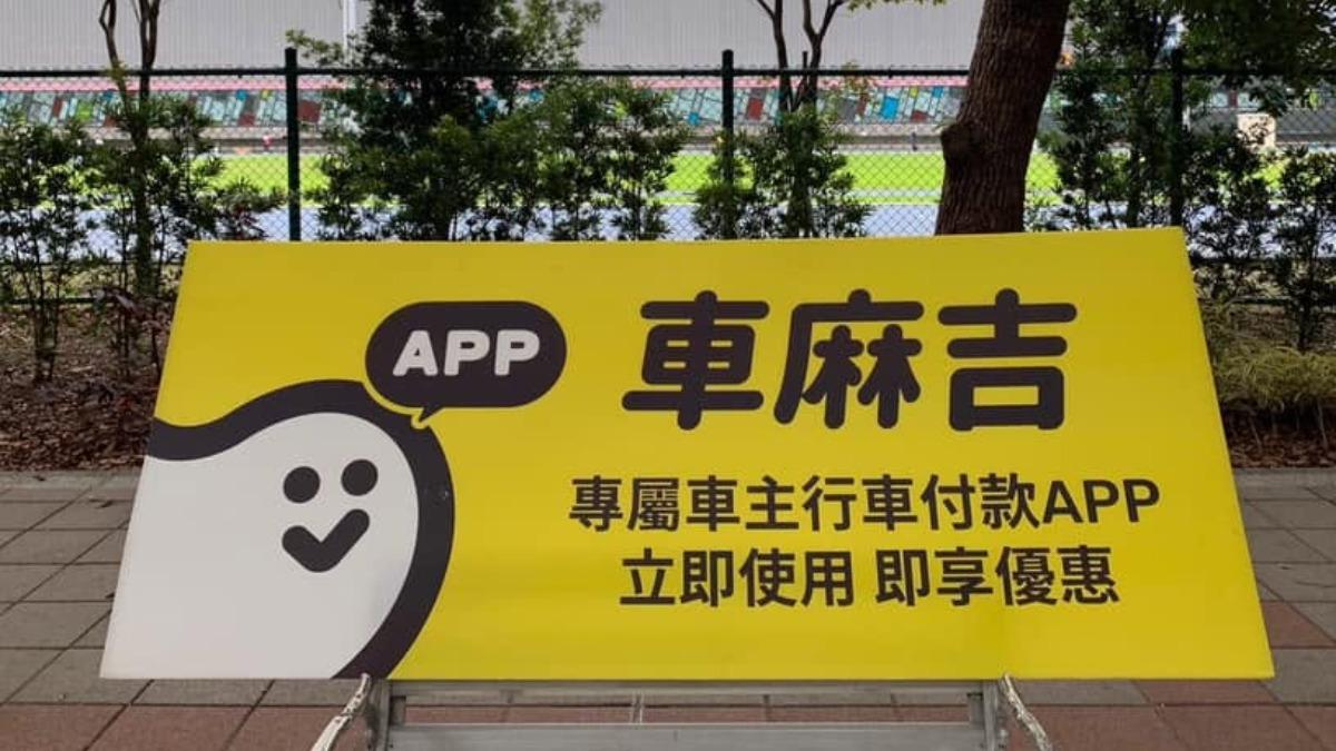 「車麻吉」8月24日起收5%平台費！停車自動繳限「訂閱會員」引車主不滿