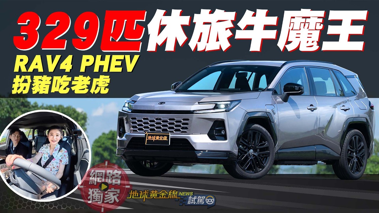 試駕／329匹休旅牛魔王！RAV4 PHEV扮豬吃老虎？ ft. 蘇宗怡Joy、阿源 黃振源