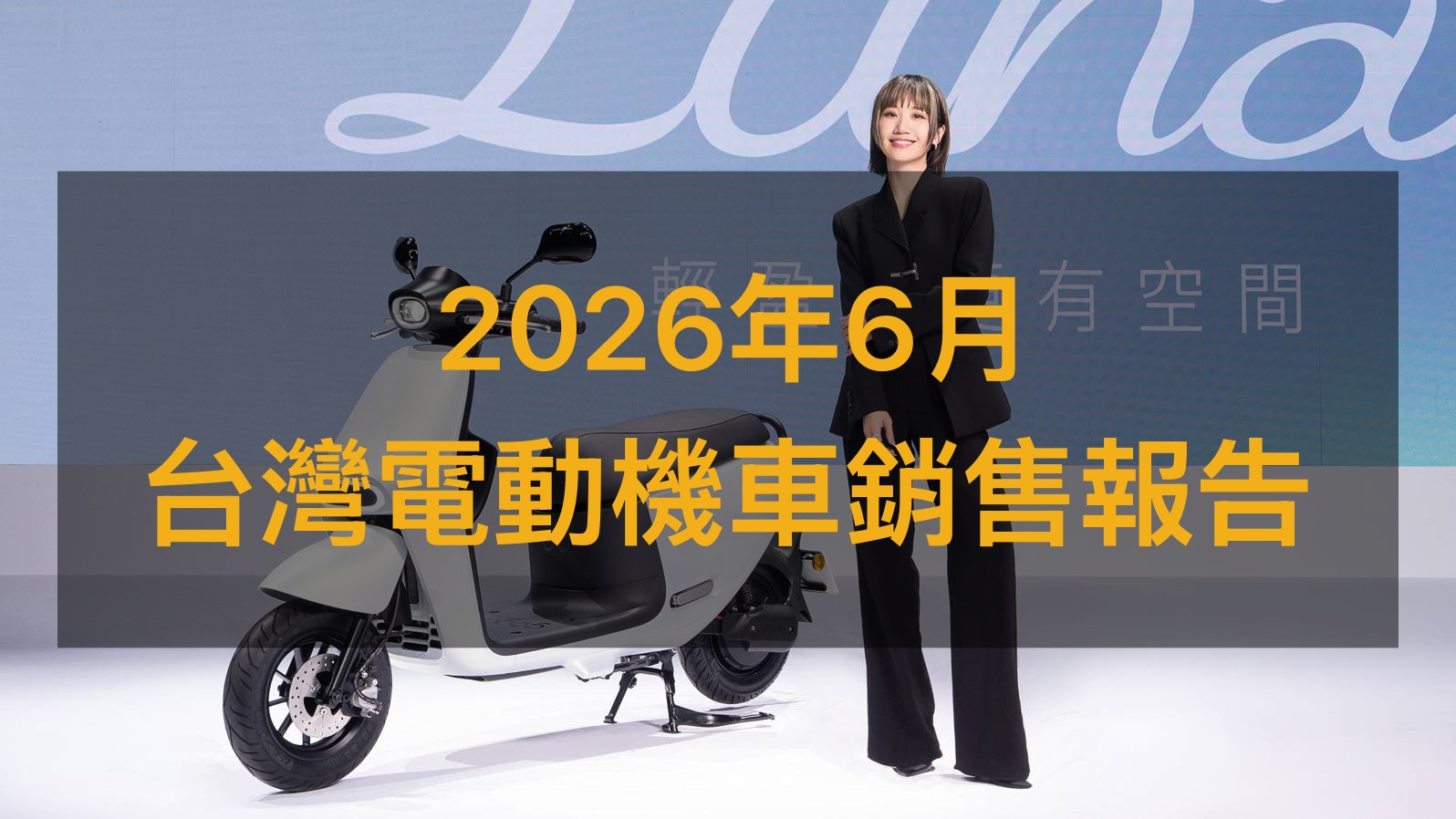銷售戰報／2026年6月電動機車，Gogoro市佔率逼近九成！