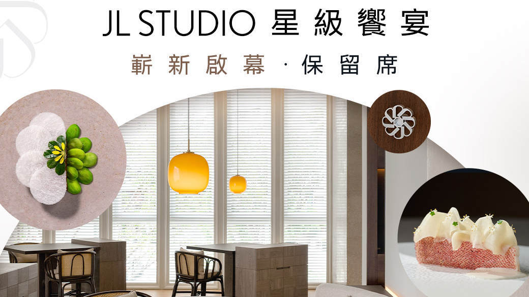 米其林三星JL Studio重新啟幕，Lexus為車主特別保留珍稀席次