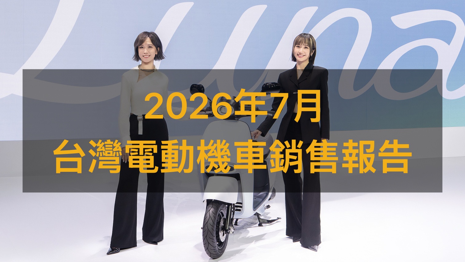 銷售戰報／2026年7月電動機車，Gogoro Luna首月掛牌破千輛