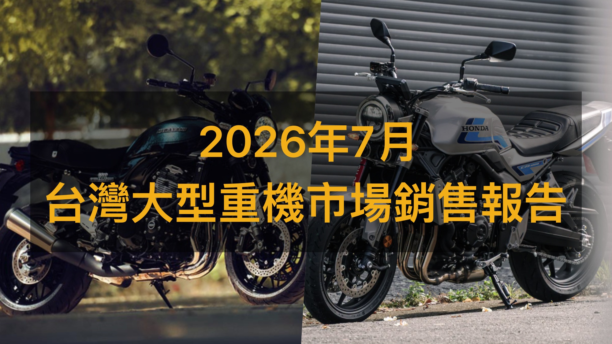 銷售戰報／2026年7月大型重機，川崎Z900 RS、本田CB1000F正面交鋒！