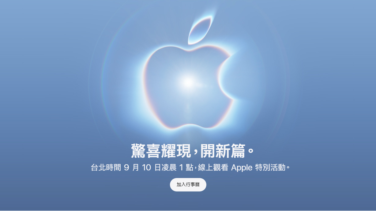 蘋果確認9/10舉行發表會！iPhone 18 Pro跟首款摺疊準備亮相？