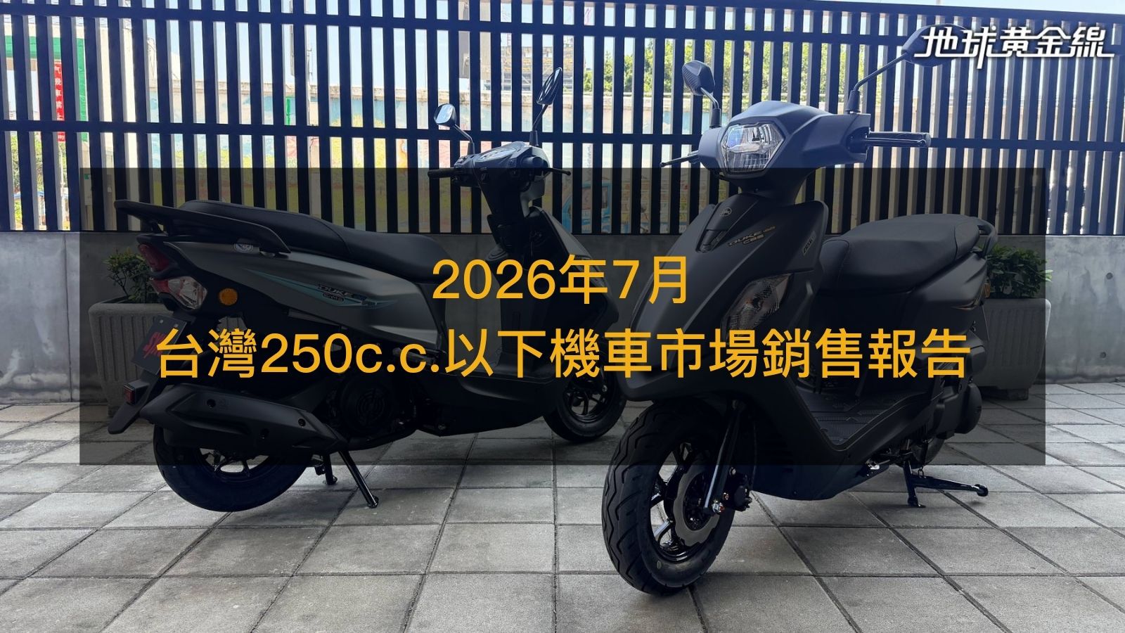銷售戰報／2026年7月台灣250c.c.以下機車市場，三陽改款車海戰術奏效