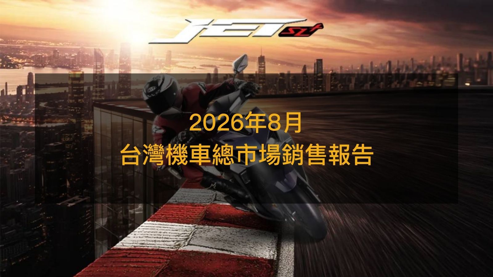 銷售戰報／2026年8月台灣機車總市場，三陽Jet SL+逾6千輛掛牌登頂