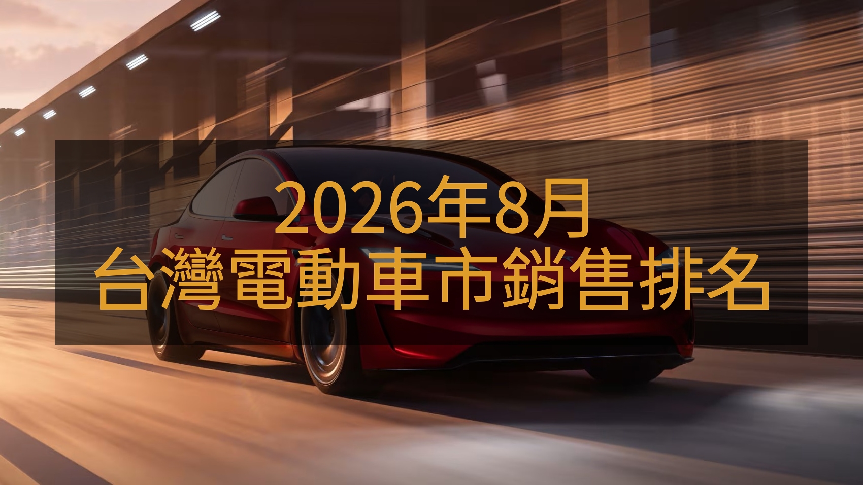 銷售戰報／2026年8月電動車掛牌出爐，Tesla新車到港Cavira擠下bZ4X