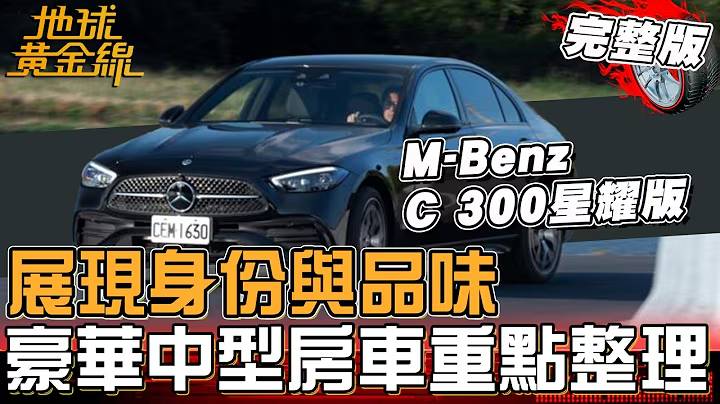 SUV當道？豪華中型房車仍有市場！好料加滿只多1萬？M-Benz C 300星耀版登場！地球黃金線 20260902 (完整版) Lexus ES